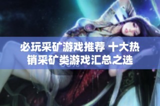 必玩采矿游戏推荐 十大热销采矿类游戏汇总之选