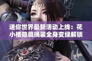 迷你世界最新活动上线：花小楼隐藏换装全身变绿解锁新体验