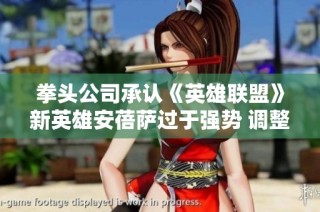 拳头公司承认《英雄联盟》新英雄安蓓萨过于强势 调整方案尚待评估