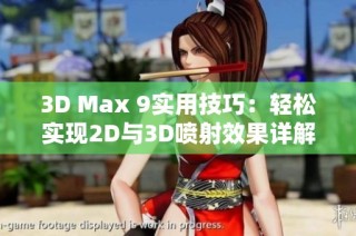 3D Max 9实用技巧：轻松实现2D与3D喷射效果详解