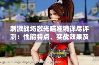 刺激战场激光瞄准镜详尽评测：性能特点、实战效果及最佳使用策略分析