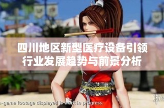 四川地区新型医疗设备引领行业发展趋势与前景分析