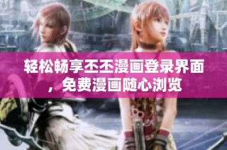 轻松畅享丕丕漫画登录界面，免费漫画随心浏览