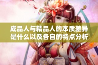 成品人与精品人的本质差异是什么以及各自的特点分析