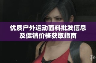 优质户外运动面料批发信息及促销价格获取指南