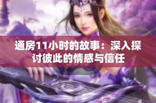 通房11小时的故事：深入探讨彼此的情感与信任