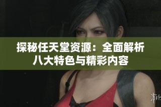 探秘任天堂资源：全面解析八大特色与精彩内容