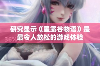 研究显示《星露谷物语》是最令人放松的游戏体验