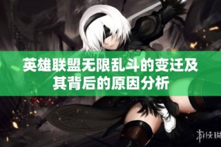 英雄联盟无限乱斗的变迁及其背后的原因分析