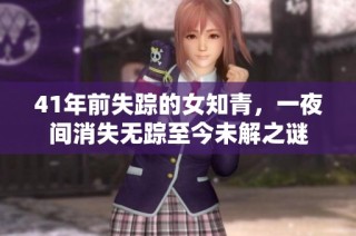 41年前失踪的女知青，一夜间消失无踪至今未解之谜