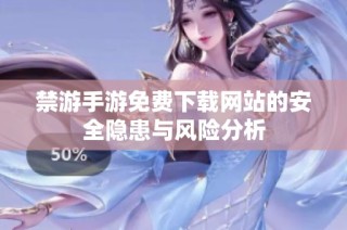 禁游手游免费下载网站的安全隐患与风险分析