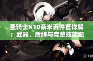 圣骑士X10奈米五件套详解：武器、盾牌与完整技能配置攻略