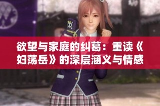 欲望与家庭的纠葛：重读《妇荡岳》的深层涵义与情感冲突