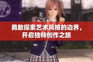 勇敢探索艺术风格的边界，开启独特创作之旅