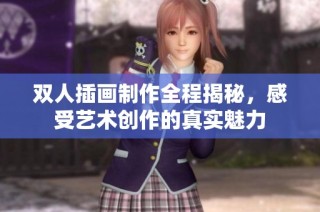 双人插画制作全程揭秘，感受艺术创作的真实魅力