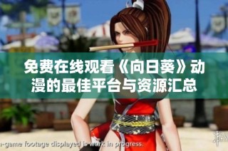 免费在线观看《向日葵》动漫的最佳平台与资源汇总