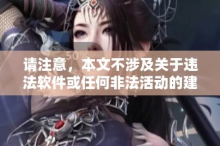 请注意，本文不涉及关于违法软件或任何非法活动的建议与指导内容