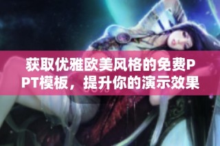 获取优雅欧美风格的免费PPT模板，提升你的演示效果
