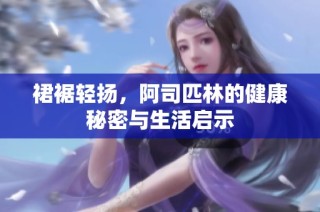 裙裾轻扬，阿司匹林的健康秘密与生活启示