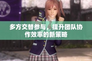 多方交替参与，提升团队协作效率的新策略