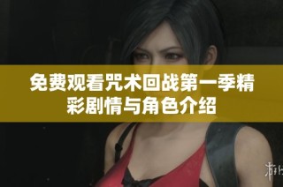 免费观看咒术回战第一季精彩剧情与角色介绍