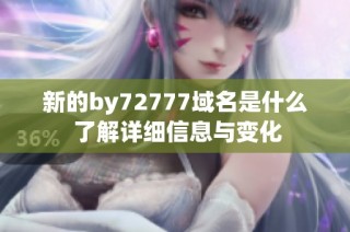 新的by72777域名是什么 了解详细信息与变化
