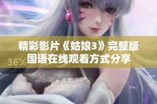 精彩影片《姑娘3》完整版国语在线观看方式分享