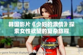 韩国影片《少妇的激情》探索女性欲望的复杂旅程