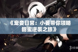 《宠妾日常：小晏带你领略甜蜜逆袭之旅》