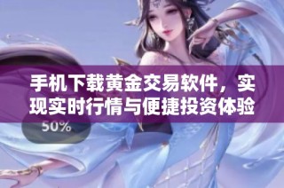 手机下载黄金交易软件，实现实时行情与便捷投资体验