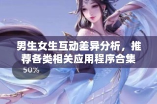 男生女生互动差异分析，推荐各类相关应用程序合集