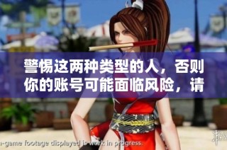 警惕这两种类型的人，否则你的账号可能面临风险，请及时避开他们！