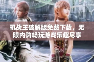 机战王破解版免费下载，无限内购畅玩游戏乐趣尽享
