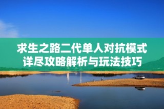 求生之路二代单人对抗模式详尽攻略解析与玩法技巧