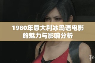 1980年意大利冰岛语电影的魅力与影响分析