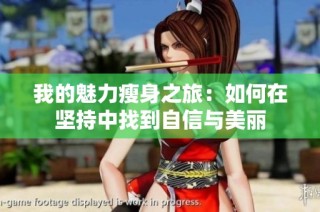 我的魅力瘦身之旅：如何在坚持中找到自信与美丽
