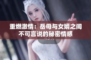 重燃激情：岳母与女婿之间不可言说的秘密情感
