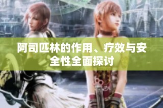 阿司匹林的作用、疗效与安全性全面探讨