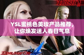 YSL蜜桃色美妆产品推荐，让你焕发迷人春日气息