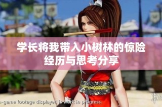 学长将我带入小树林的惊险经历与思考分享