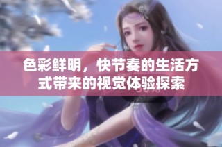 色彩鲜明，快节奏的生活方式带来的视觉体验探索