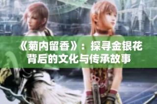 《菊内留香》：探寻金银花背后的文化与传承故事