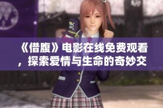 《借腹》电影在线免费观看，探索爱情与生命的奇妙交织
