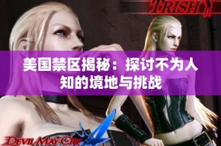 美国禁区揭秘：探讨不为人知的境地与挑战