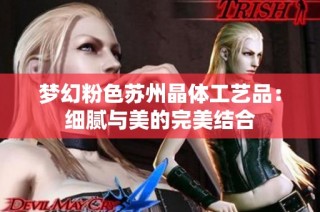 梦幻粉色苏州晶体工艺品：细腻与美的完美结合