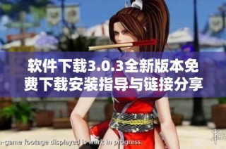 软件下载3.0.3全新版本免费下载安装指导与链接分享