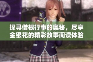 探寻借根行事的奥秘，尽享金银花的精彩故事阅读体验