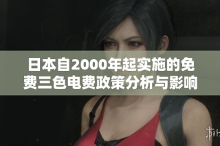 日本自2000年起实施的免费三色电费政策分析与影响探讨