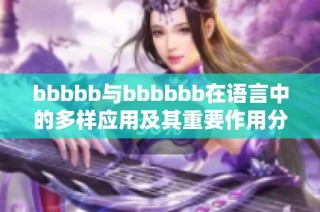bbbbb与bbbbbb在语言中的多样应用及其重要作用分析