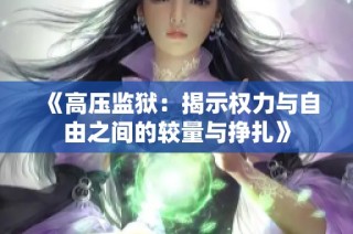 《高压监狱：揭示权力与自由之间的较量与挣扎》